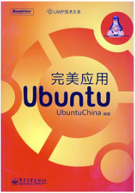 完美应用Ubuntu第1版封面