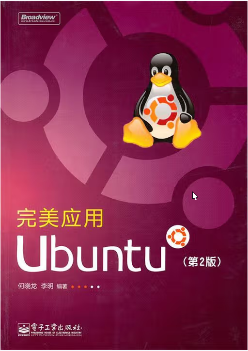 完美应用Ubuntu第2版封面